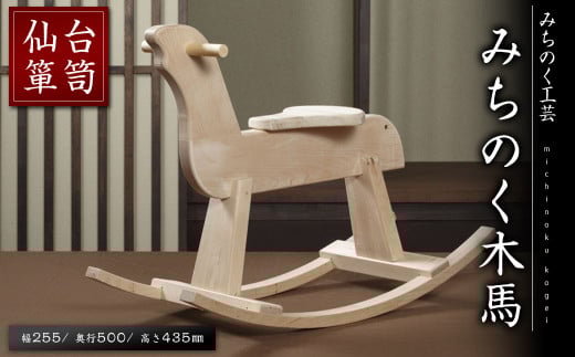 仙台箪笥 みちのく木馬 M919-1 工芸品 職人 木馬 こども 子供 子ども おもちゃ 玩具 家具 インテリア 【みちのく工芸】sh077