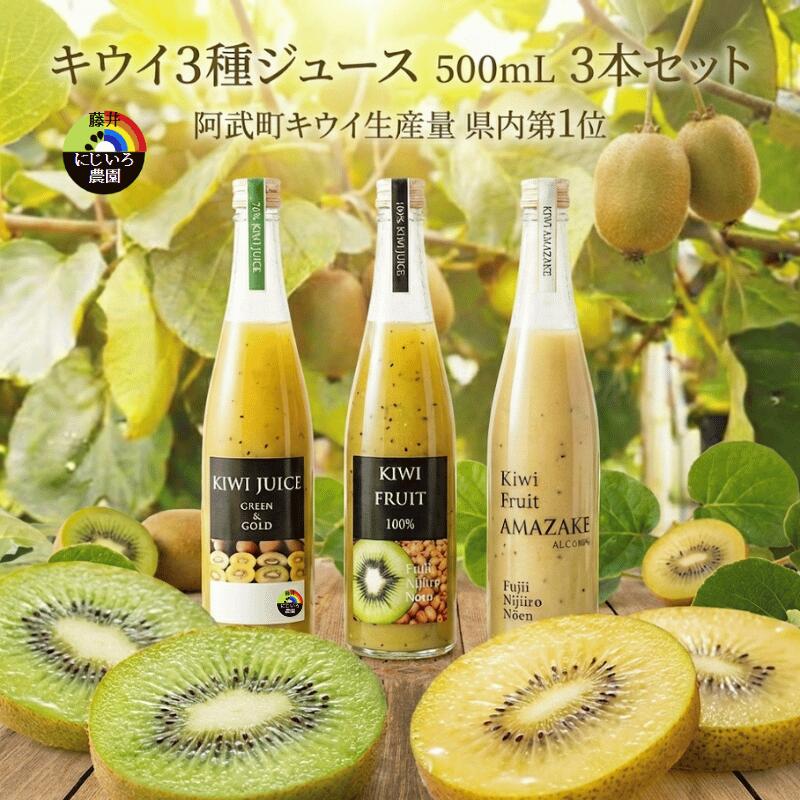 【ふるさと納税】阿武町産 キウイ甘酒＆キウイジュース 飲み比べ3本セット（500ml×3）