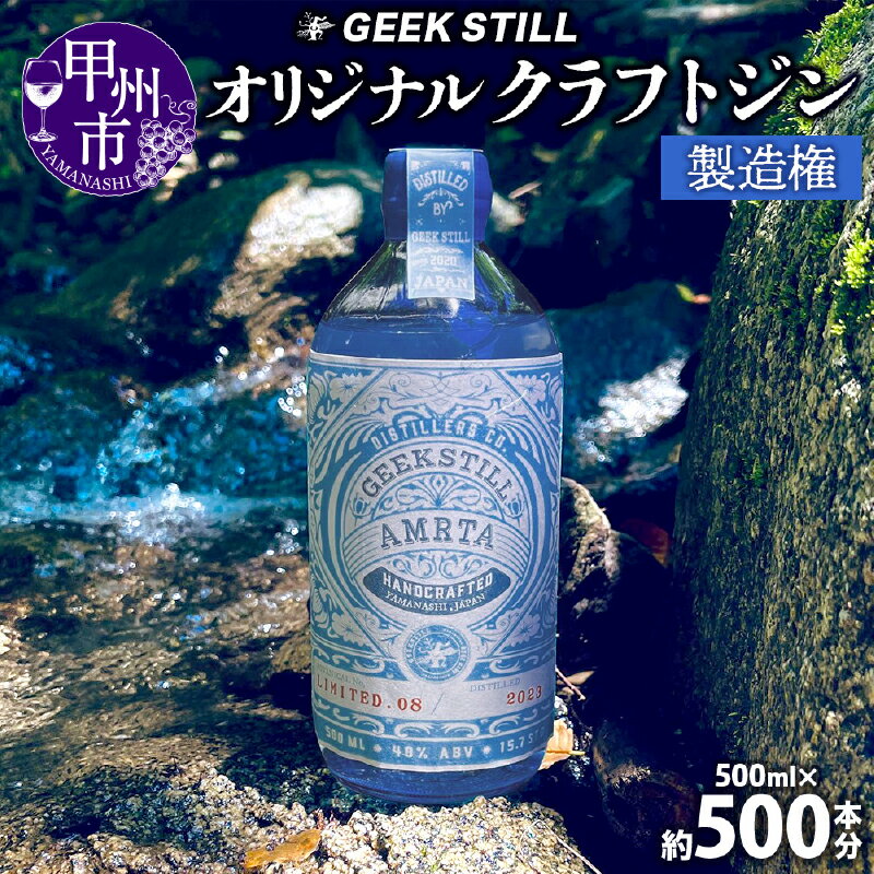 【ふるさと納税】 クラフトジン 製造権 500ml 約500本 オリジナル クラフト ジン オーダーメイド GIN 40度 お酒 蒸留酒 スピリッツ ボタニカル 果物 ハーブ カクテル 国産 プレゼント 記念日 ハレの日 パーティ GEEK STILL 甲州市 山梨 (KKO) 【ZE6000-601】