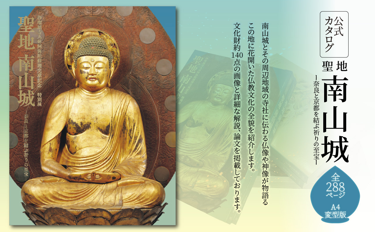 
【日本経済新聞社】「聖地 南山城ー奈良と京都を結ぶ祈りの至宝ー」公式カタログ
国宝 阿弥陀如来坐像 九体阿弥陀聖地 南山城 寺社 仏像 神像 仏教文化 文化財約140点 画像 解説 論文 【092-01】
