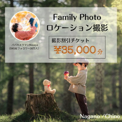 【ふるさと納税】【SNSで人気】パパカメラマンMASAYAによるロケーション撮影割引券　\35,000【1668685】