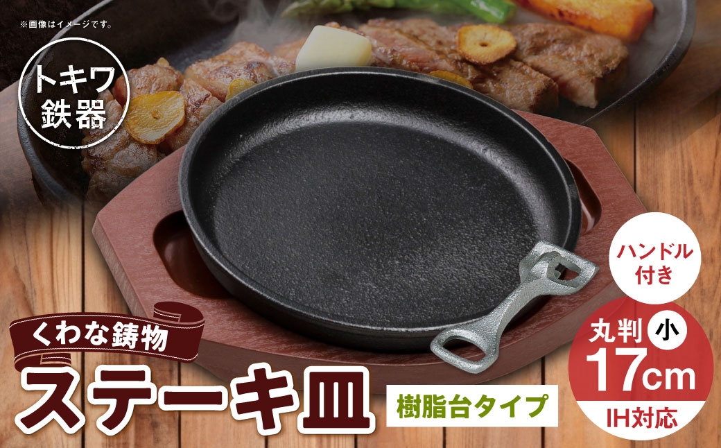 
                  トキワ鉄器 ステーキ皿 ＆ ハンドル付き （ 樹脂台タイプ ） IH対応 丸判小 17cm WP304S くわな鋳物 職人 蓄熱性 保温力 お皿 皿 食器 オシャレ 日常使い 重厚感 伝統 匠の技 鉄板 食卓 プレート 家庭用
                