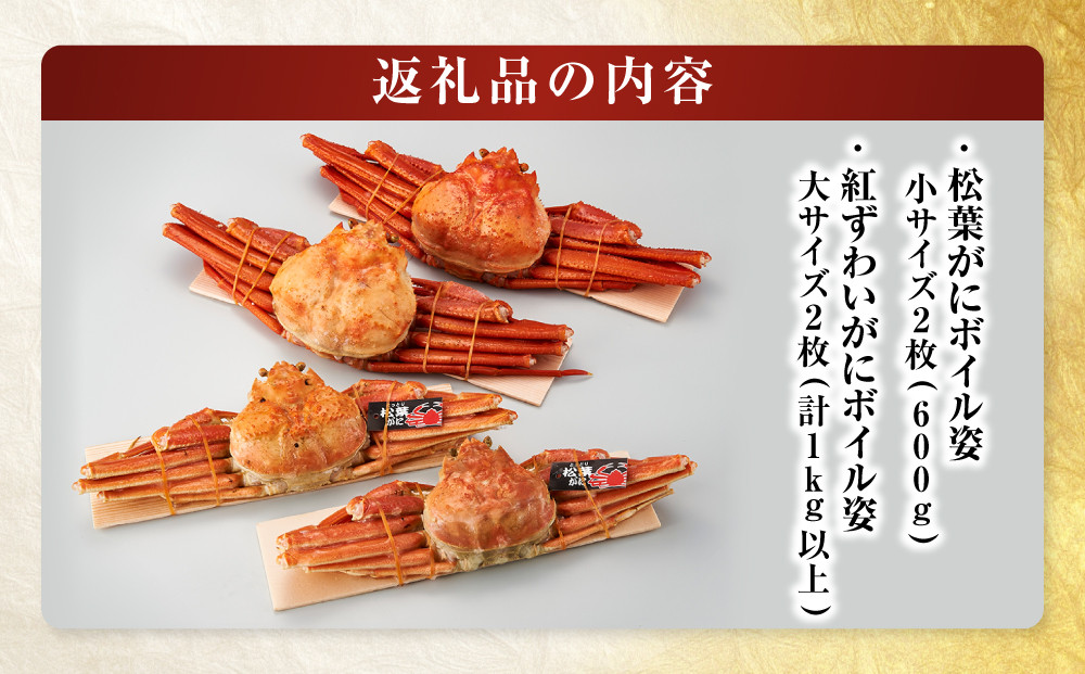 境港産　松葉がに・紅ずわいがに　食べ比べセット