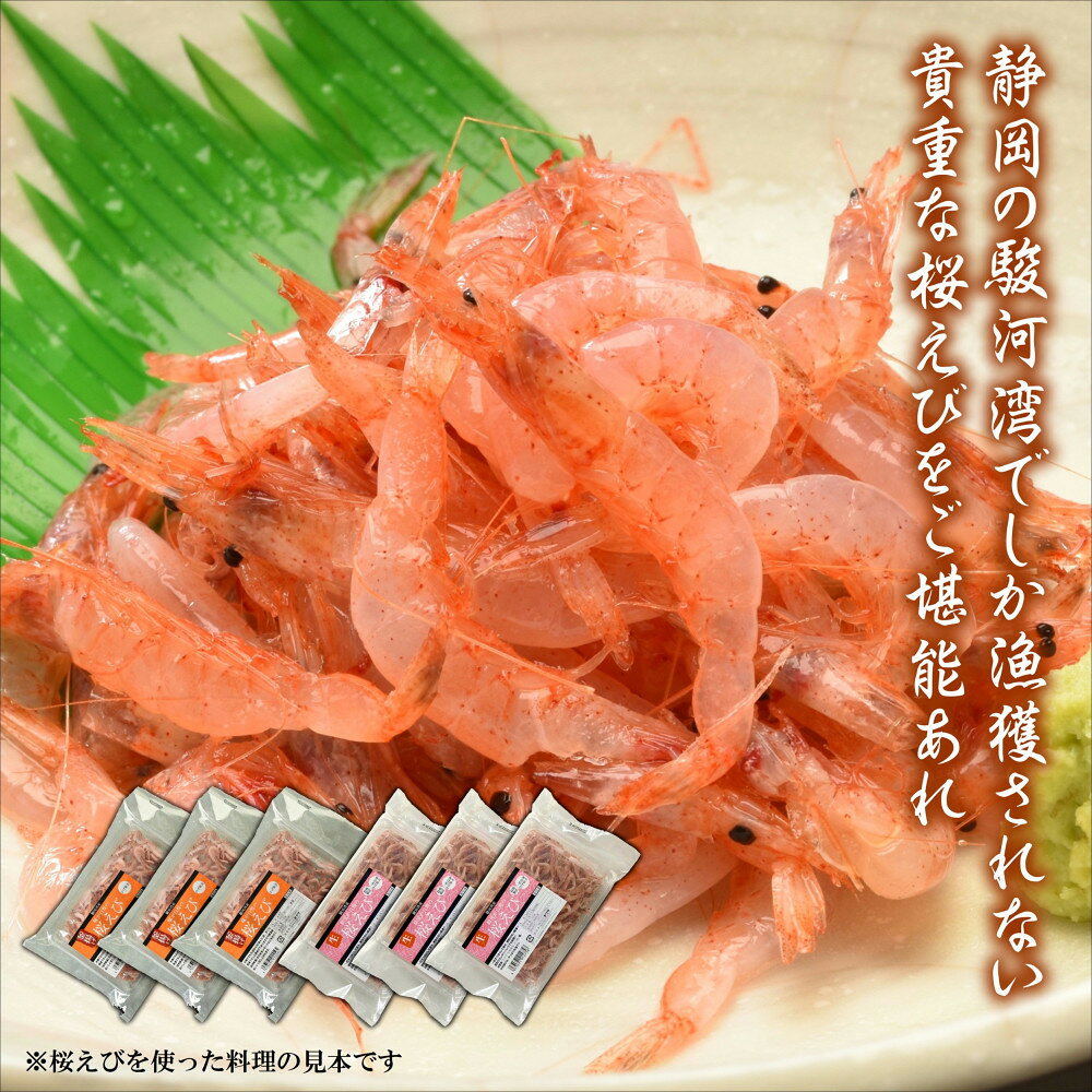 【ふるさと納税】静岡の海鮮・海産物(魚介類)　駿河湾の海の幸　生桜えび×3　釜揚げ桜えび×3　セット 【配送不可：離島】