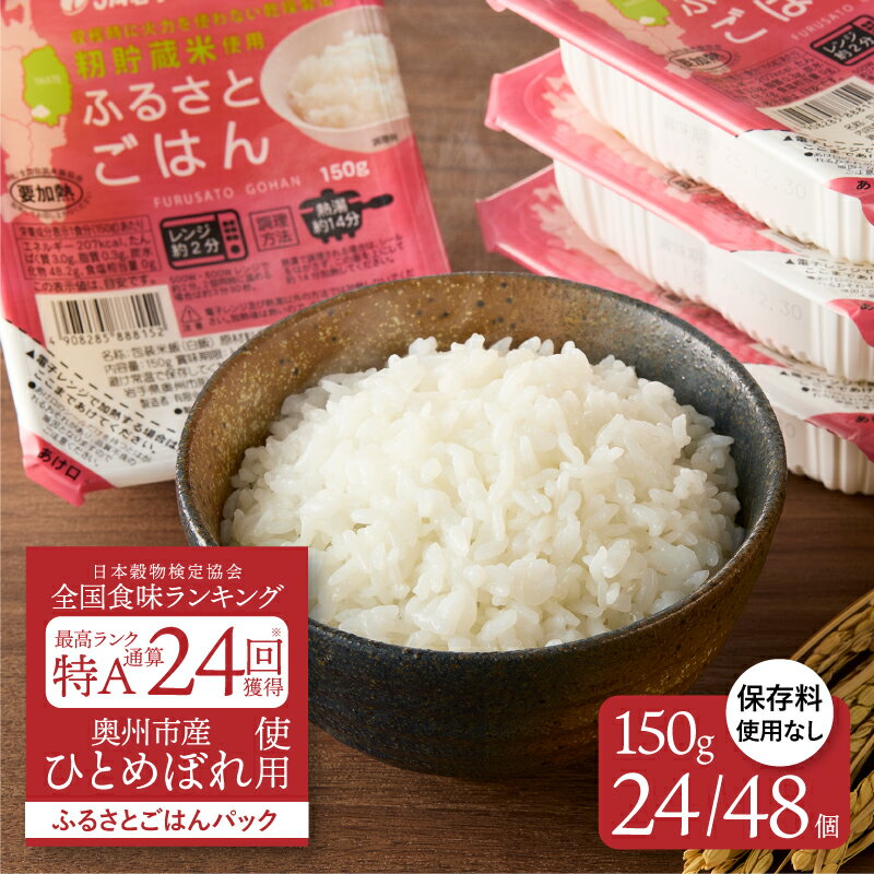 【ふるさと納税】 美味しさ引き立つご飯パック ふるさとごはん150g×24個/48個 岩手県奥州市産ひとめぼれ100% 保存料不使用 パックごはん レトルト食品 【配送時期に関する変更不可】 [U0088]