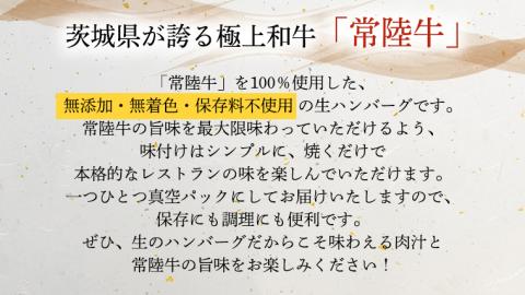 黒毛和牛 常陸牛 100% 特製 プレミアム 生ハンバーグ 120g×6個入り 合計720g 八千代町産 白菜 使用 無添加 無着色 保存料不使用 冷凍 牛肉 ビーフ こだわり [AU037ya]