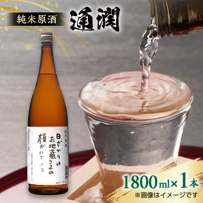 【ふるさと納税】純米原酒 通潤 1800ml × 1本 日本酒 熊本 山都 清酒 地酒【通潤酒造株式会社】[YAN046]