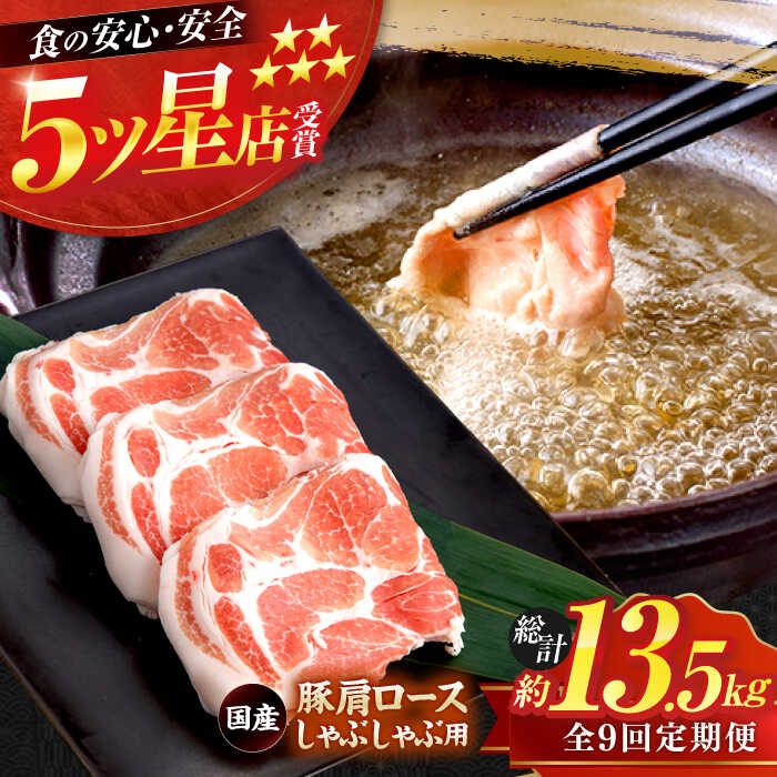 【ふるさと納税】【9回定期便】国産 豚肩ロース しゃぶしゃぶ用 約300g×5 総計約13.5kg 豚 肩ロース 鍋 小分け 【(有)山重食肉】[ATAP114]