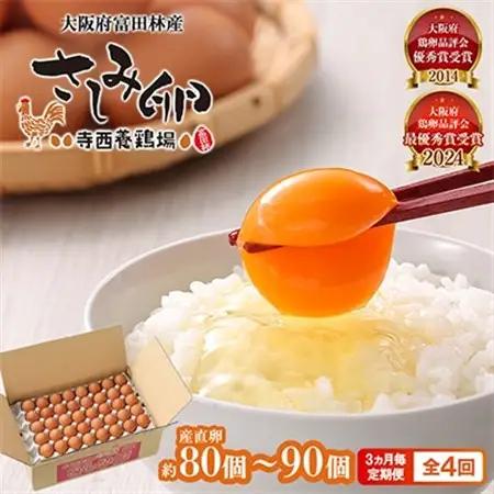 【3ヵ月毎定期便】大阪府富田林産　さしみ卵80個～90個(季節により個数・サイズが変動します)全4回【4080976】