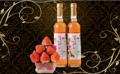 【ふるさと納税】いちごワイン2本 お酒 醸造酒 乾杯 おさけ 酒 アルコール いちご 苺 ブドウ ぶどう糖液 さわやか 贈り物 ギフト 常温 プレゼント 香川県産 香川県 三木町 おすすめ
