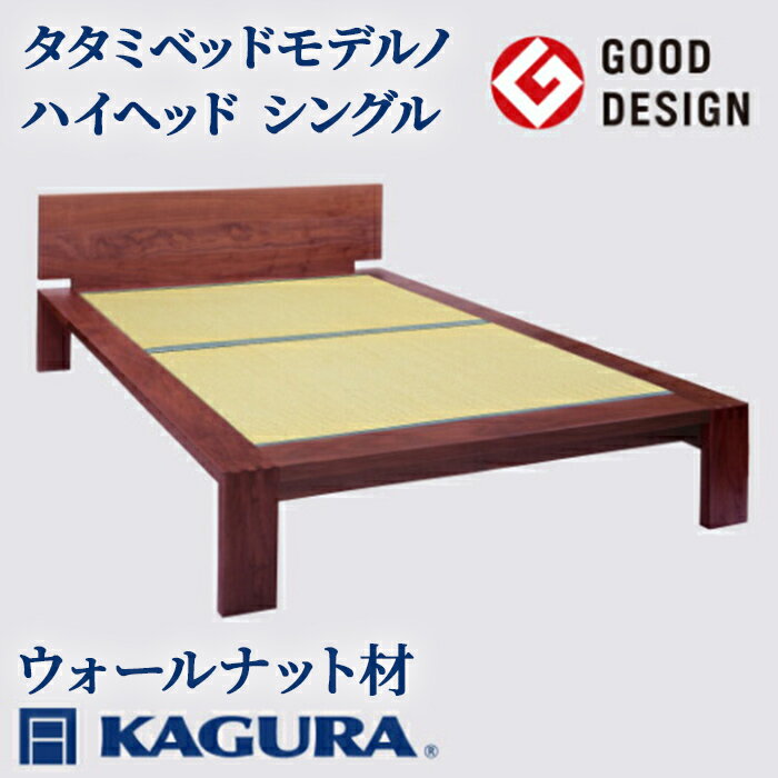 【ふるさと納税】家具蔵 KAGURA タタミベッドモデルノハイヘッド シングル ウォールナット材 家具 畳ベッド 寝具 寝室 木材 無垢材 職人 手作業 天然木 高級木材 無添加 安全 ジャパニーズモダン 高級家具 熟練 無着色 おしゃれ 天然木無垢材 【（株）アイダ】 【ho1165】
