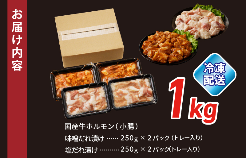 国産 牛肉 ホルモン 1kg 味付けMIX 味噌／塩だれ 焼肉用 小分け 250g×4P【牛肉 焼肉用 焼くだけ 小分け BBQ やきにく 数量限定】 010B1520