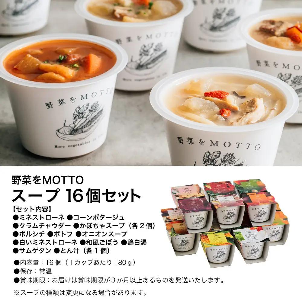 レンジで1分 野菜をMOTTOスープ 16個 具だくさんスープ