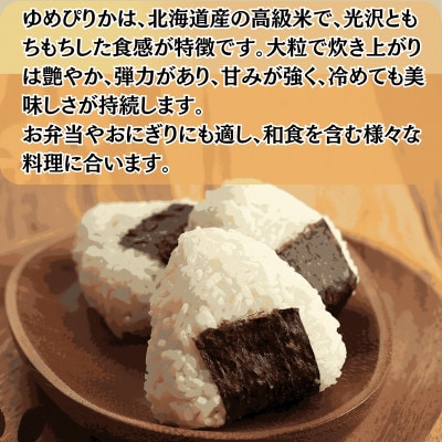 【特別栽培米】北海道深川産米ゆめぴりか(精米)5kg ＜令和7年産先行受付＞