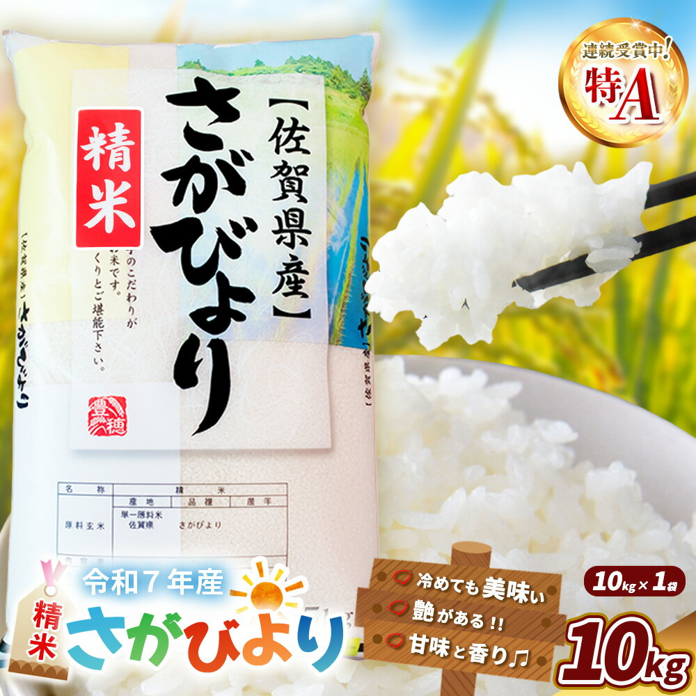 【ふるさと納税】【令和7年産新米】さがびより 10kg【特A米 米 ブランド米 県産米 精米 ごはん おにぎり お弁当 ふっくら もっちり】K018035