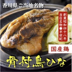 讃岐の名物　骨付鳥　ひな　4本