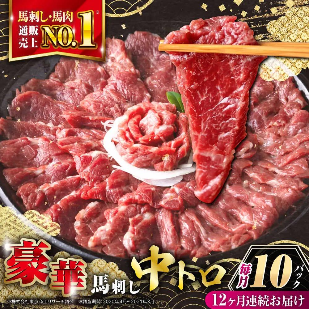 【全12回定期便】霜降り馬刺し 計約500g 馬刺し[AYBP024]