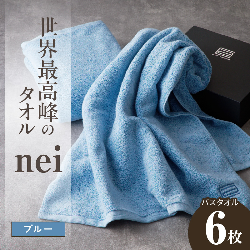 世界最高峰のタオル nei バスタオル 6枚（ブルー）【ホテル仕様 上質 厚手 吸水性 たおる ギフト 国産】 099H4559