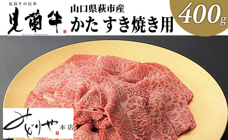 数量限定 牛肉 すき焼き かた 400g 山口県萩市産 見蘭牛 国産 すき焼き用 すきやき すき焼き肉 肉 お肉 牛