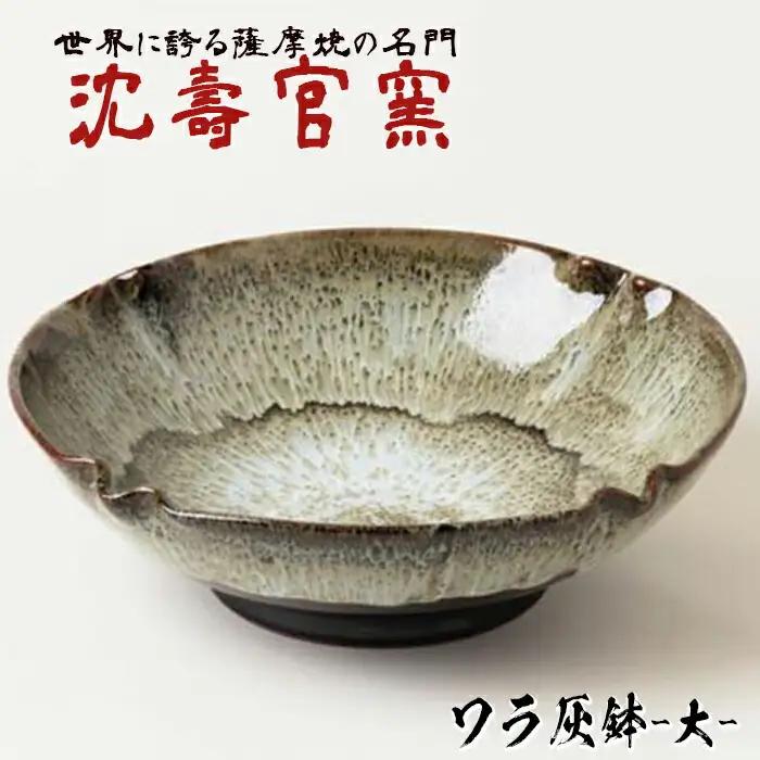 No.060 ワラ灰鉢(大) 国産 日本製 陶芸品 焼物 陶器 伝統工芸品【壽官陶苑】