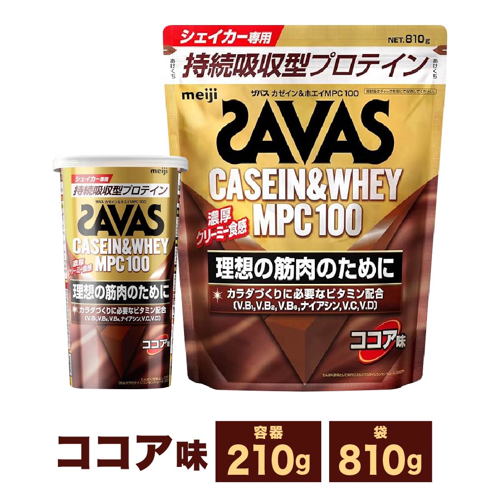 【ふるさと納税】【選べる容量】明治 ザバス カゼイン ＆ ホエイ MPC100 ココア 味 (210g×1～3個 810g×1～3袋) 倉敷市