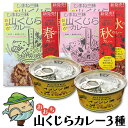 【ふるさと納税】 みさと産直 猪肉 キーマカレー 3種 セット 竹 各2個入【加工食品 レトルト 缶詰 惣菜 キーマカレーセット イノシシ肉 大豆 ジビエ】国産 即席 簡単 温めるだけ 非常食 長期保存 特産品 詰め合わせ お取り寄せ グルメ