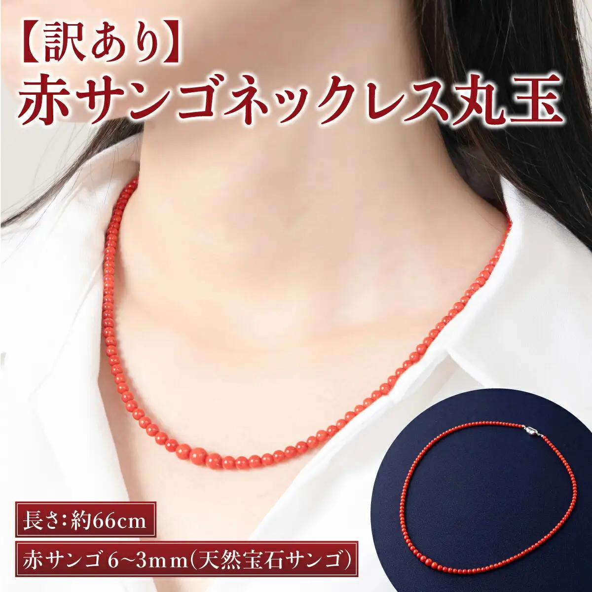 【ケンセン35】宝石珊瑚 赤サンゴネックレス / 室戸 ブランド ネックレス