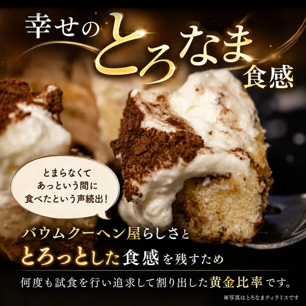とろなまバウムクーヘン「とろなまチョコ」 せんねんの木