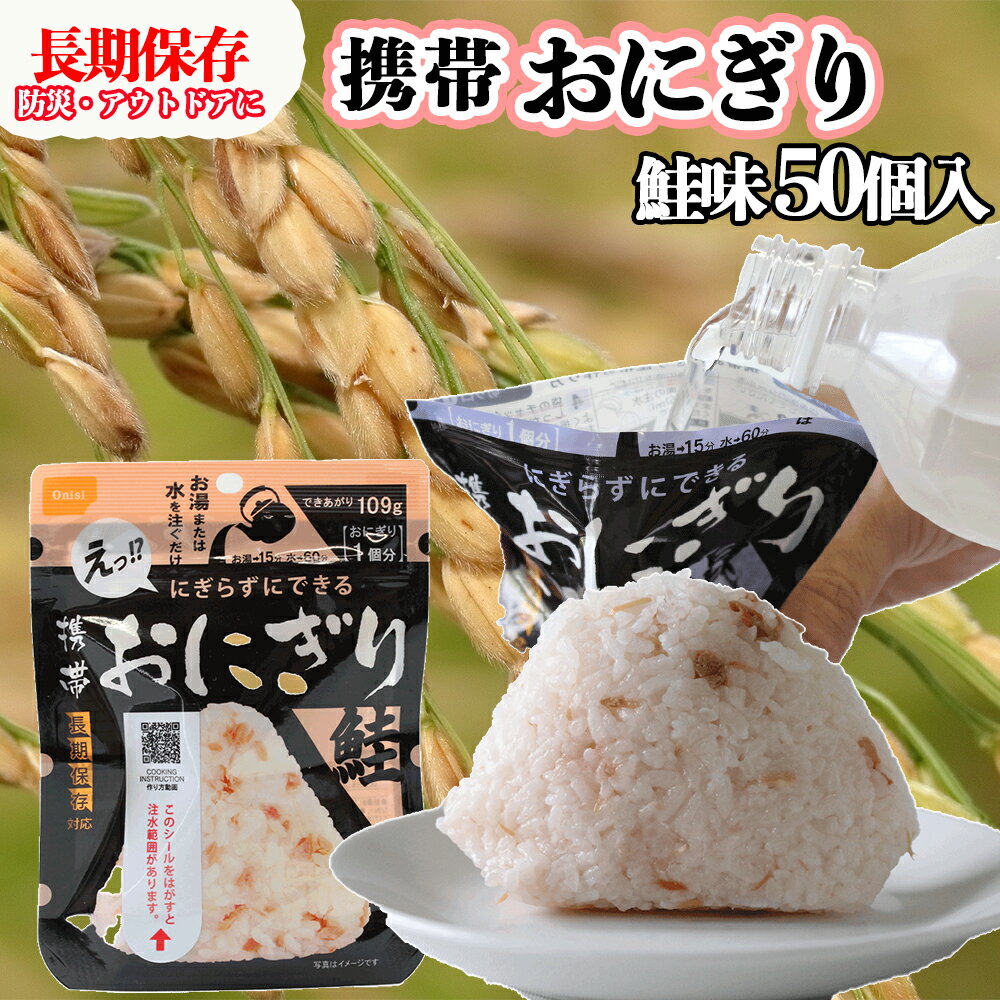 【ふるさと納税】備えて安心、食べて満足｜尾西の携帯おにぎり 鮭【50個入り】（非常食・保存食・キャンプにも）非常食 保存食 防災グッズ 防災 アルファ米 長期保存 おにぎり 尾西食品 キャンプ アウトドア 登山 ふるさと納税 非常食 送料無料