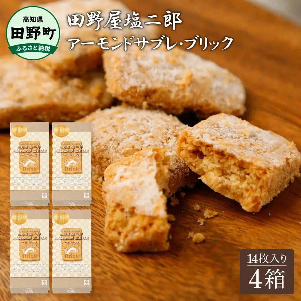 ★田野屋塩二郎完全天日塩★ アーモンドサブレ・ブリック 14個入り×4箱 