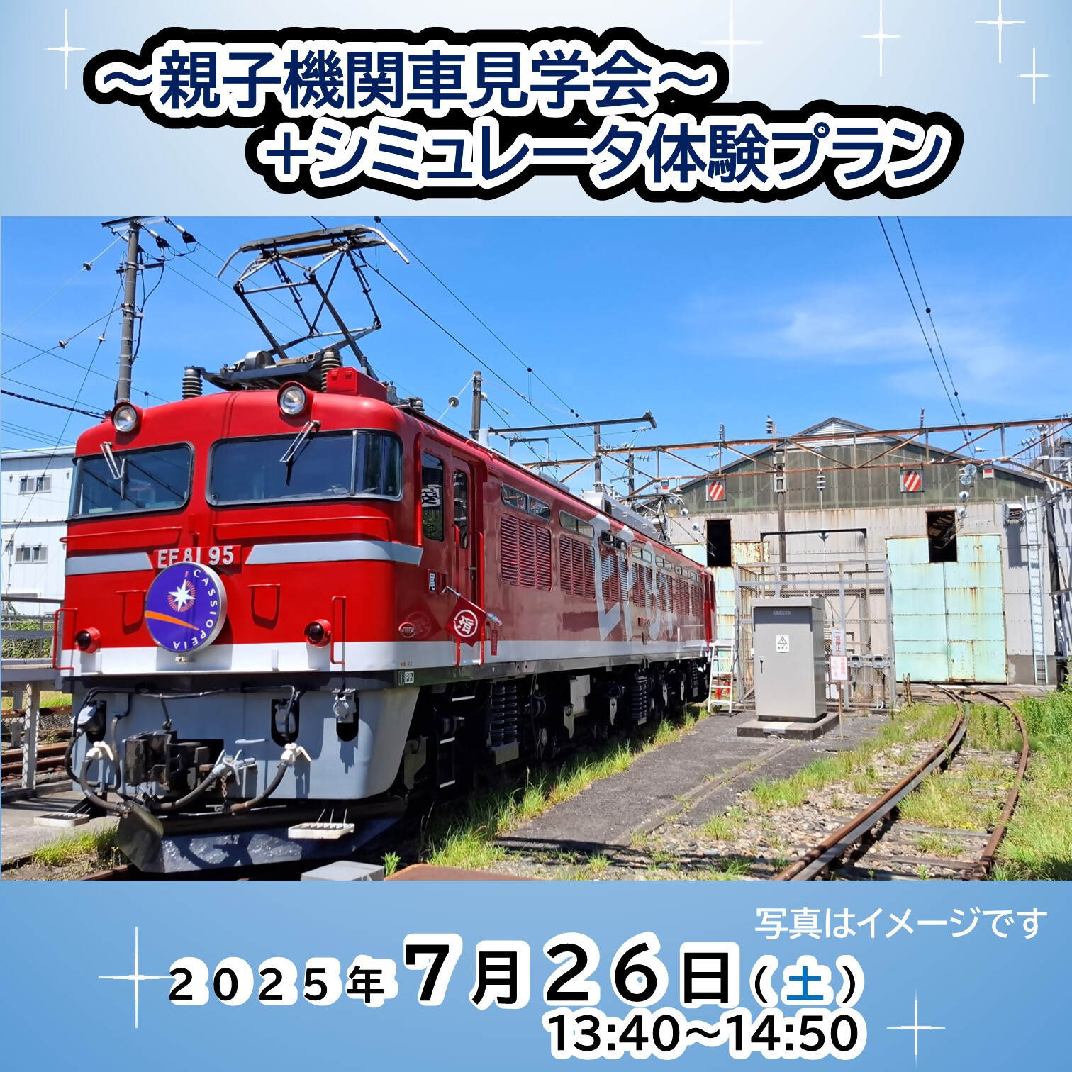 【2025年７月26日～午後～】～親子限定～電気機関車見学会+シミュレータ体験プラン《JRE MALL限定》
