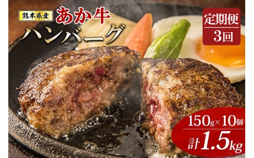 【阿蘇牧場】3回 定期便 熊本県産あか牛ハンバーグ 150g×10個 計1.5kg 1500g 合計30個 4500g 褐毛和種 赤牛 和牛100％ 大判 和牛ハンバーグ 小分け 個包装 焼くだけ簡単 冷凍 熊本 阿蘇 小国町 ふるさと納税