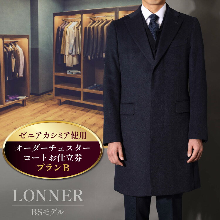 【ふるさと納税】 CG115 Lonner ロンナー オーダーチェスターコートお仕立券 プランB コート オーダーコート オーダーメイドコート メンズ 紳士服 ギフト 贈答 BSモデル ブルーステッチモデル 島原ソーイング ゼニアカシミア 1着分 長崎県 島原市 レビューキャンペーン