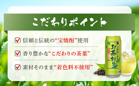 【宝酒造】宝焼酎のやわらかお茶割り（480ml×24本）［タカラ 京都 お酒 チューハイ 缶チューハイ 酎ハイ サワー お茶 人気 おすすめ 定番 おいしい ギフト プレゼント 贈答 ご自宅用 お取り