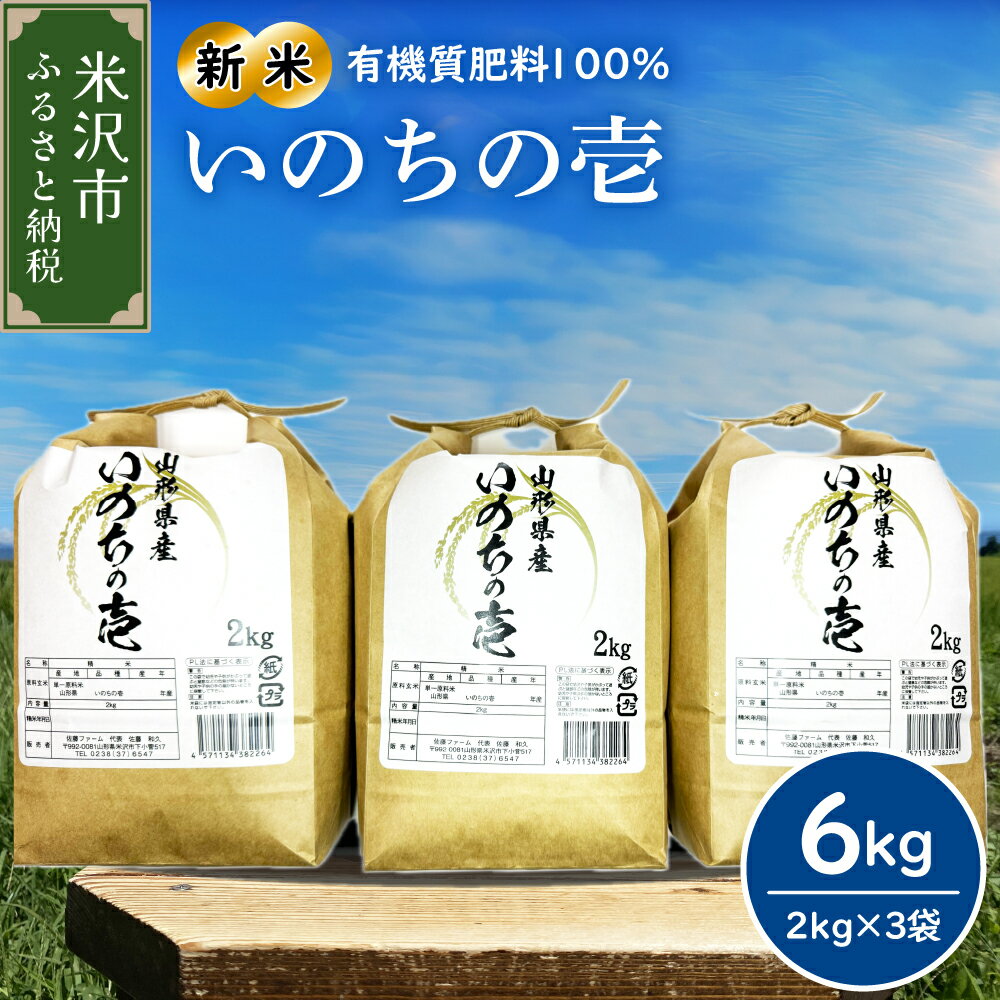 【ふるさと納税】【 令和7年産 新米 】 山形 大粒 大満足 セット 計 6kg ( いのちの壱 2kg × 3袋 ) 発送時期が選べる 農家直送 2025年産 米沢産 いのちのいち 6キロ 精米 米 お米 白米 ごはん 簡単 手軽 お取り寄せグルメ 常温配送 送料無料 山形県 米沢市