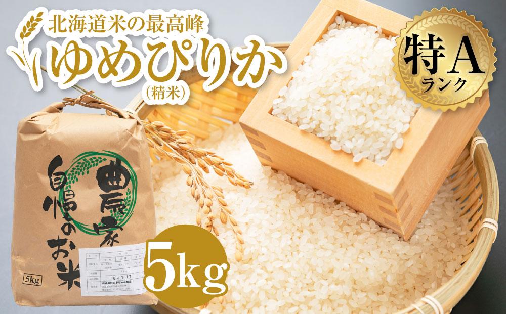 ゆめぴりか 5kg 米 お米 白米