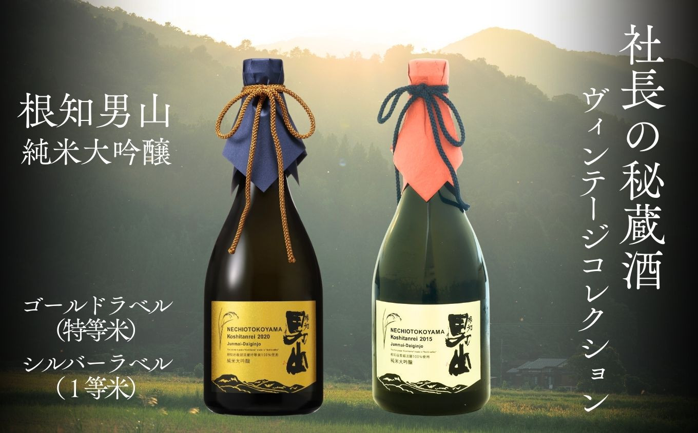 
            根知男山 純米大吟醸『社長の秘蔵酒  ヴィンテージコレクション』720ml×2本 化粧箱入り ゴールドラベル（特等米）シルバーラベル（1等米） 飲み比べセット 渡辺酒造 自社栽培米使用【日本酒 地酒 新潟 糸魚川 ギフト 4合瓶 蔵元直送】
          