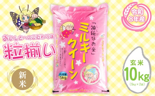 【9月発送 (新米 令和8年産)】玄米 ミルキークイーン 10kg 茨城県下妻市産 【 お米 米 白米 ご飯 こめ ミルキークイーン 令和7年産 茨城県産 】