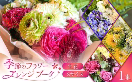 生花 flower stand haco お任せ 季節のフラワーアレンジブーケ（花束） Sサイズ 記念日 母の日 お祝い 誕生日 フラワーアレンジメント お花 花束 ブーケ ギフト プレゼント 贈り物 贈答 おすすめ 人気 Sサイズ ミニブーケ 切り花 季節の花 おしゃれ かわいい アンティーク ナチュラル 岐阜市/flower stand haco [ANED001]