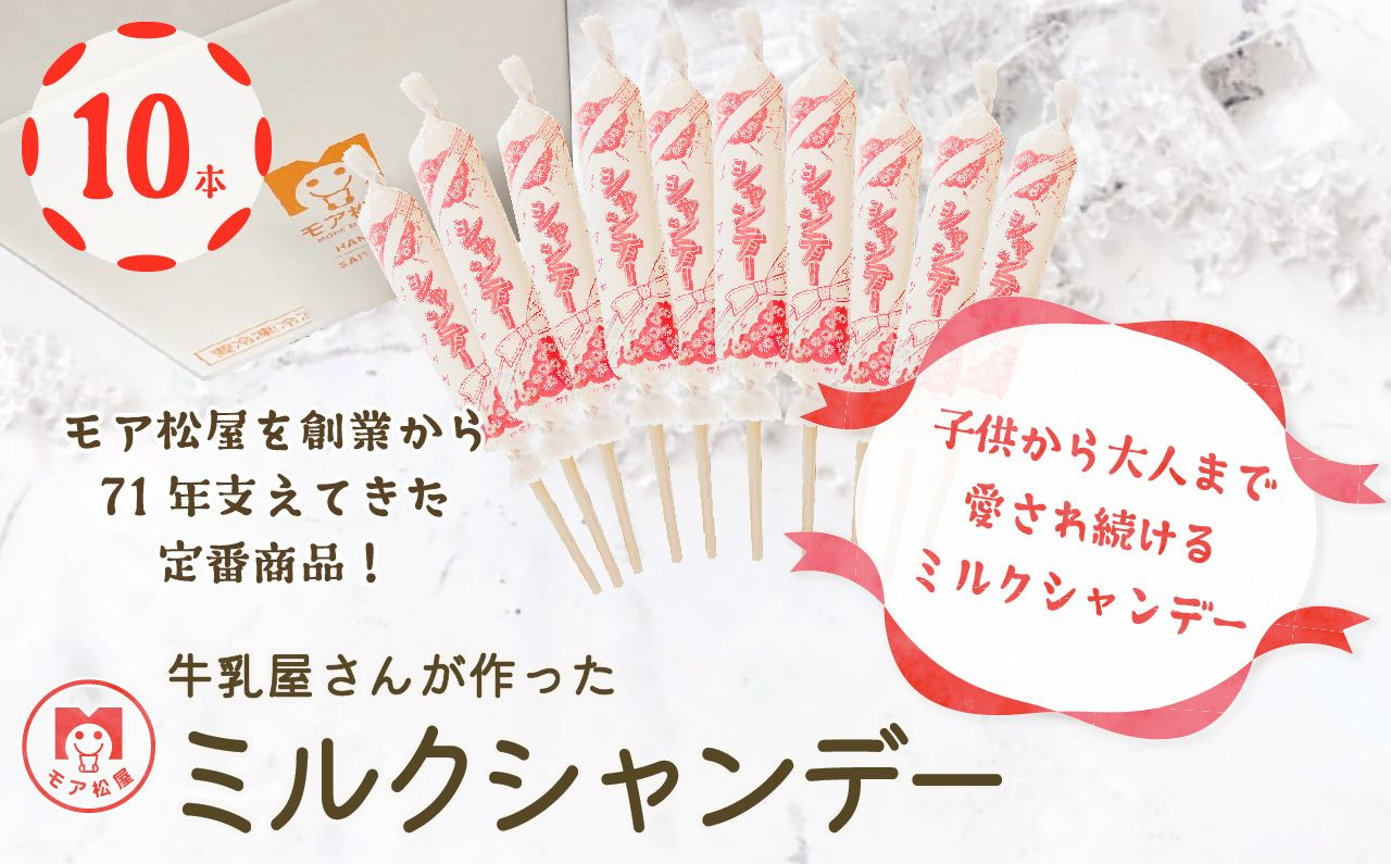 
                  【予約受付】アイス ミルクシャンデー 10本セット 冬季限定発送 アイスキャンディー 棒アイス ミルク 夏 さっぱり 美味しい モア松屋 埼玉県 羽生市
                