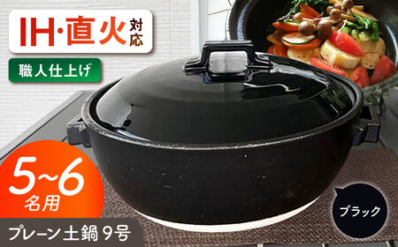 【美濃焼】 プレーン土鍋 9号 (5-6名用) ブラック ガス、IH両対応 IHプレート付 ina064 瑞浪市 / ながしまプランニングオフィス 陶器 どなべ 鍋 レンジOK オーブンOK [AZBM082]
