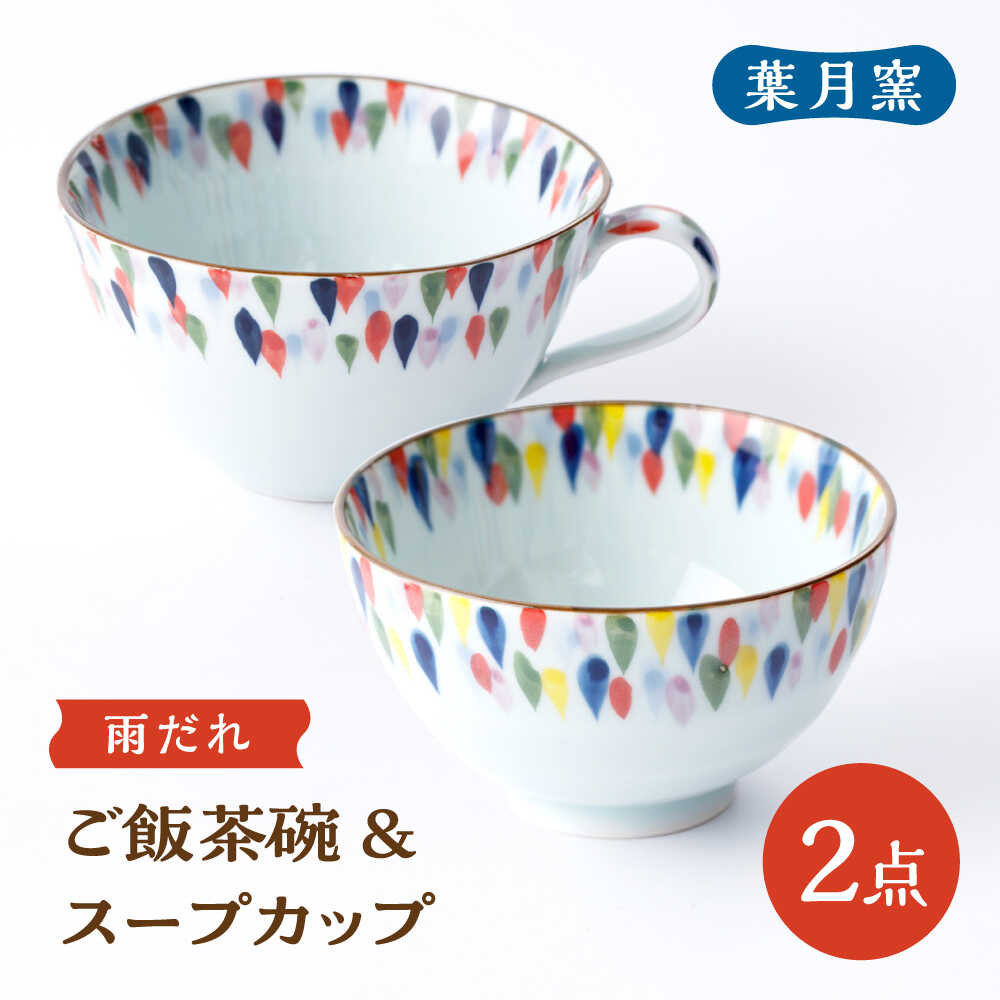 【ふるさと納税】【葉月窯】ご飯茶碗・スープカップ（雨だれ）[UCS020]