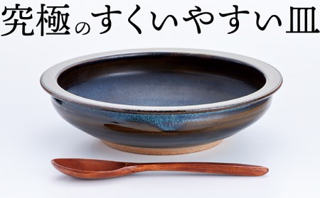 N1【鬼丸雪山窯元】すくえるリムディッシュ20センチ（アメ釉）
