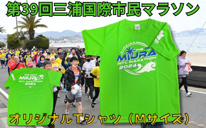 
            第39回三浦国際市民マラソン大会記念グッズ【オリジナルTシャツ】（Mサイズ）　M037-013-02
          