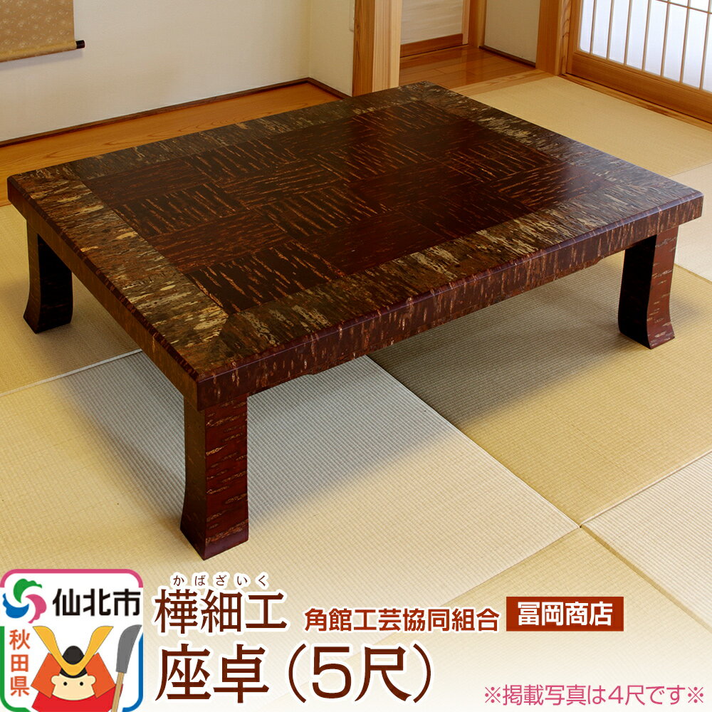 【ふるさと納税】角館樺細工《冨岡商店》座卓5尺 角館工芸協同組合