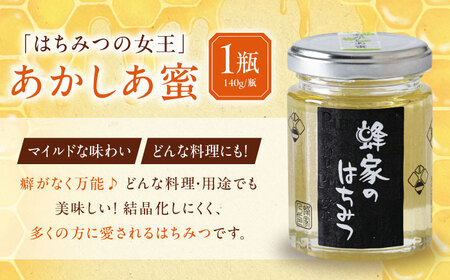 蜂家厳選！はちみつ 140g（瓶）2種セット（あかしあ・とち）各1本　《喜茂別町》【Beemonte】はちみつ 蜂蜜 ハチミツ 国産はちみつ ハニー[AJAS016]