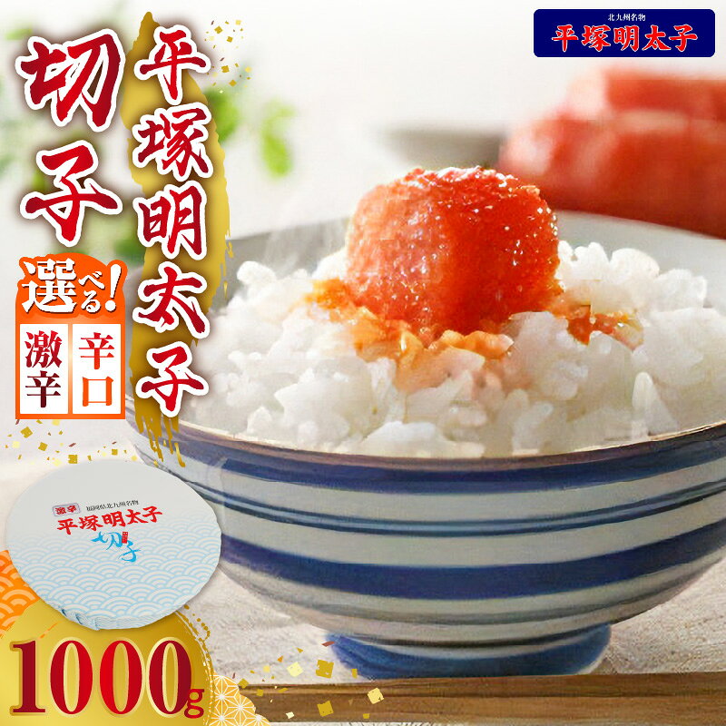 【ふるさと納税】平塚明太子 選べる辛さ 辛口 激辛 辛子明太子 1000g 切れ子 明太子 福岡の老舗 秘伝のタレ 熟成 手作り こだわりの味 魚卵 晩酌 おつまみ ご飯のお供 海鮮 おかず お取り寄せグルメ 九州産 福岡 上毛町 送料無料