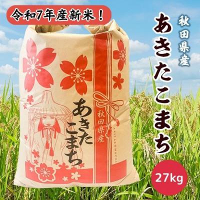 ふるさと納税 潟上市 令和7年産 秋田県産あきたこまち 白米 27kg