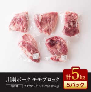 『川南ポーク』豚肉モモブロック 5㎏【国産 九州産 宮崎県産 豚肉 もも肉 ブロック たっぷり 大容量】