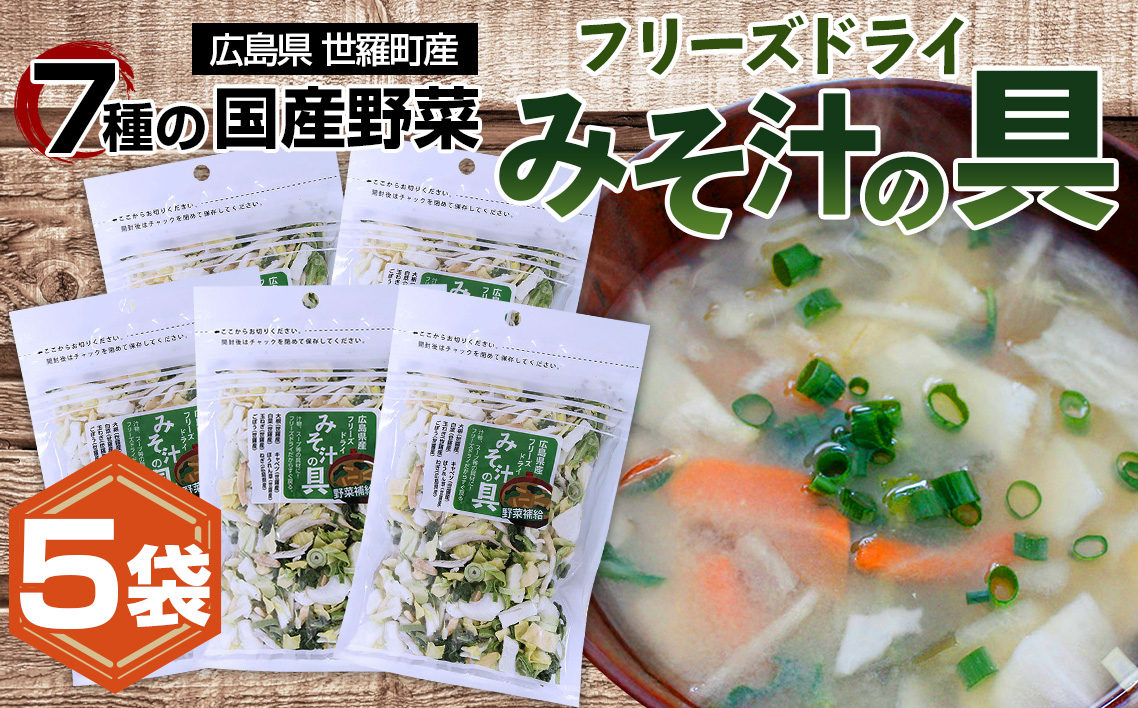 
            No.301 7種の国産野菜フリーズドライみそ汁の具5袋セット ／ 味噌汁 簡単 便利 お手軽 インスタント 手間なし アウトドア 備蓄 朝食 昼食 夜食 広島県
          